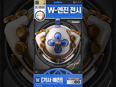 「기사 예찬」 W-엔진 프리뷰 영상 thumbnail