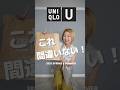 【UNIQLO U】2026春夏大人はコレ買えば間違いなし！ #uniqlou