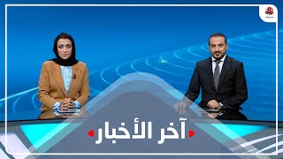 اخر الاخبار | 14 - 01 - 2023 | تقديم عمار الروحاني و اماني علوان | يمن شباب