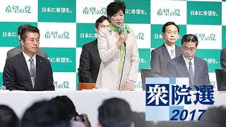 小池氏「日本をリセットする」希望の党結党会見