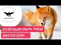 Mad Fox Ultra - презентация зимнего ультра трейл от команды GRUT