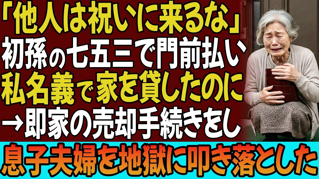 「他人は祝いに来るな」初孫の七五三で門前払いする息子嫁。息子「母さん帰れ」私名義で家を貸しているのに…→即家の売却手続きをし息子夫婦を地獄に叩き落としました