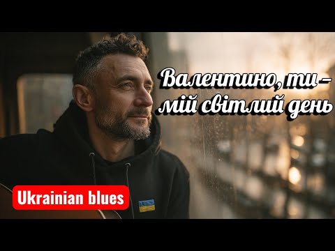 Валентино ти мій світлий день сучасний український блюз Ukrainian Slow Blues