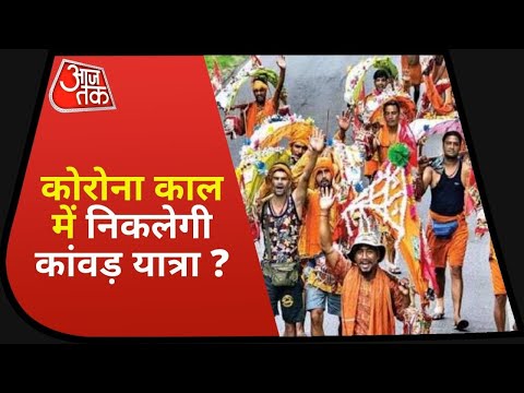 Kanwar Yatra - Decision on Kanwar Yatra will come on Monday, now say Bum-Bam Bhole from home!