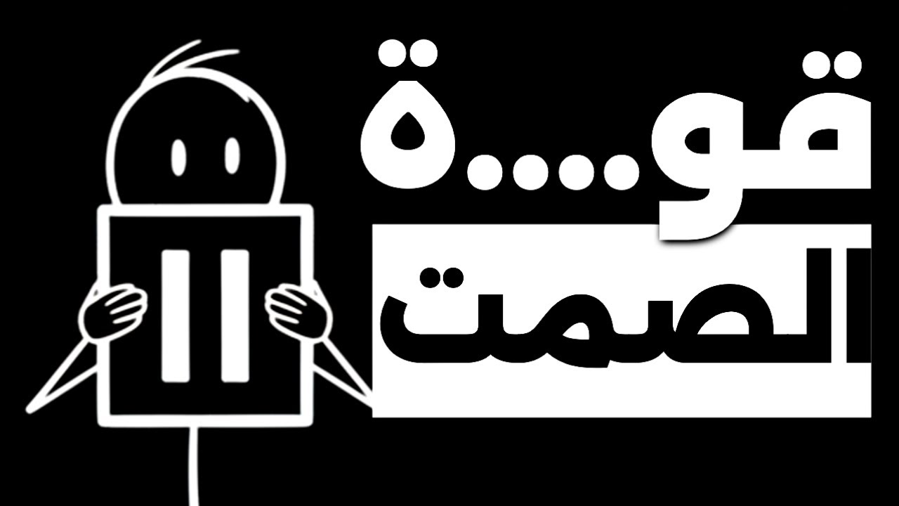 السلاح المنسي: كيف تكتسب الهيبة والحكمة بـ 