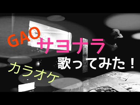 【カラオケ】GAO サヨナラ【歌ってみた】