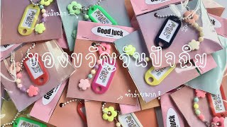 ทำของขวัญวันปัจฉิมให้เพื่อนกัน!! | 💡ideas ทำของขวัญน่ารักๆ💖🤏🏻 #ของขวัญ