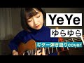 YeYe ゆらゆら カバー