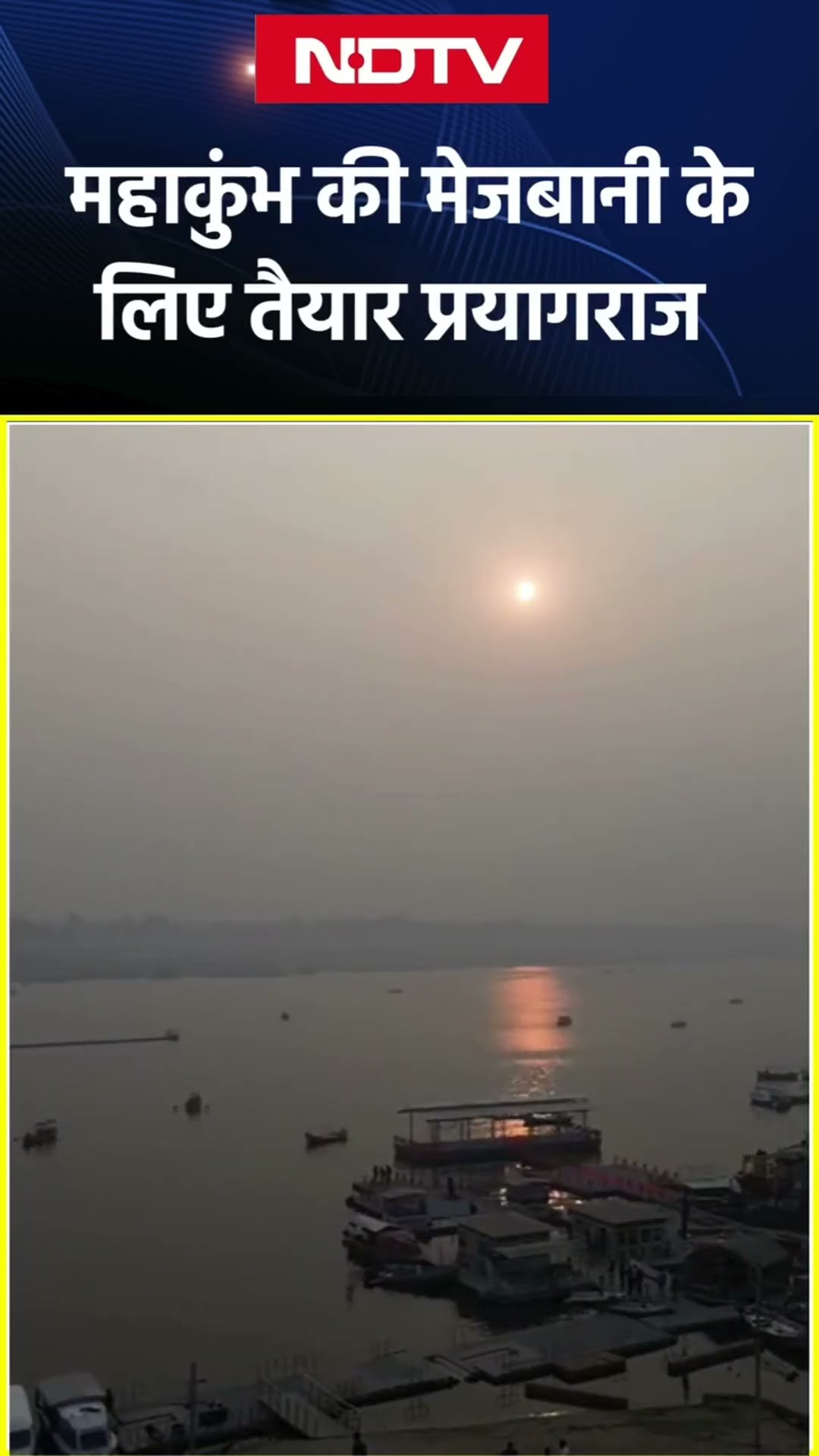 Maha Kumbh मेले की मेजबानी के लिए तैयार है Uttar Pradesh का Prayagraj, देखें एक झलक | UP News