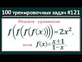 100 тренировочных задач #121 ➜ Решите уравнение ➜ f(f(f(f(x))))=2x^2, если f(x)=(x+1)/(1-x)