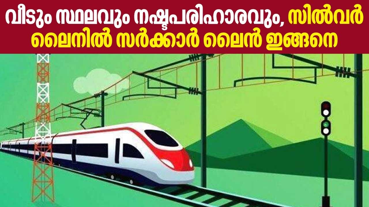 K-Rail SilverLine Rail | വീടും സ്ഥലവും നഷ്ടപരിഹാരവും; സില്വര് ലൈനില് ...