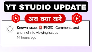 Known issue 🚨[FIXED] Comments and channel info viewing issues  | Known Issue yt studio  