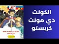 ملخص رواية الكونت دي مونت كريستو الجزء الأول 