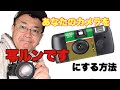 あなたのアナログフィルムカメラを写ルンですにする方法。【スマホデジカメ世代にもわかる】