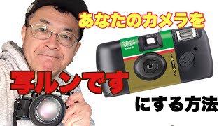 あなたのアナログフィルムカメラを写ルンですにする方法。【スマホデジカメ世代にもわかる】