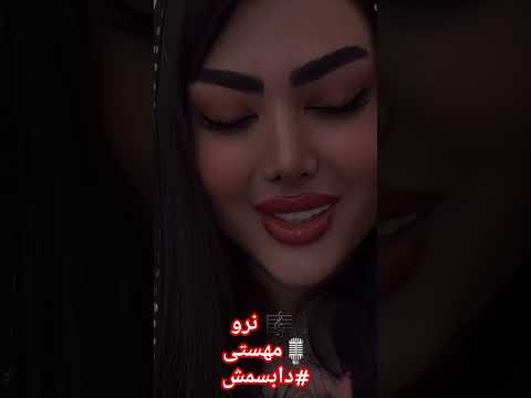 نرو مهستی دابسمش