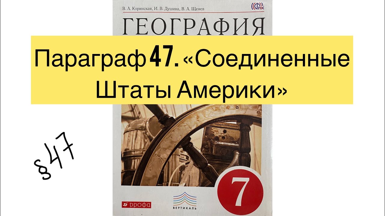 География 7 класс Параграф 47 Соединённые Штаты Америки Аудио слушать ...