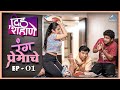 Deed shahane  rang premache episode 01 digambar naik sail shelar sanika shinde