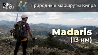 🏃 Маршруты Кипра для прогулок и экскурсий:  природная тропа Мадари (Madari) /Кипр 2021/