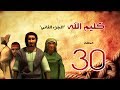 مسلسل كليم الله - الحلقة 30  الجزء2 - Kaleem Allah series HD