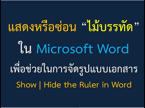 แสดงหรือซ่อน  “ไม้บรรทัด” ใน Microsoft Word เพื่อช่วยในการจัดรูปแบบเอกสาร | Show the Ruler in Word