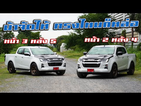 ทรงไหนก็หล่อ Isuzu D-MAX 1.9 ตัวสูง ย้ายแหนบจัดทรงแพ็คคู่ 2-4 3-5 #พี่ฝ้ายจัดให้ : รถซิ่งไทยแลนด์