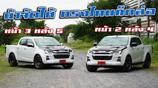 ทรงไหนก็หล่อ Isuzu D-MAX 1.9 ตัวสูง ย้ายแหนบจัดทรงแพ็คคู่ 2-4 3-5 #พี่ฝ้ายจัดให้ : รถซิ่งไทยแลนด์