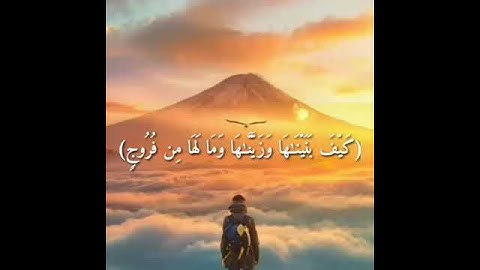 Sohi Subhi أَفَلَمْ يَنْظُرُوا إِلَى السَّمَاءِ فَوقَهُمْ كَيْفَ بَنَيْنَاهَا | سورة ق | اسلام صبحي