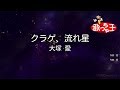 【カラオケ】クラゲ、流れ星/大塚 愛