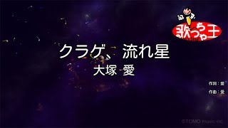 Video thumbnail of "【カラオケ】クラゲ、流れ星/大塚 愛"