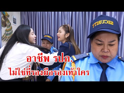 หนังสั้น อาชีพรปภ. ไม่ใช่ที่รองมือรองเท้าใคร! | CVM Film