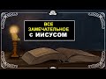 ВСЕ ЗАМЕЧАТЕЛЬНОЕ С ИИСУСОМ - Вячеслав Бойнецкий