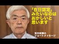 ｢在日認定」みたいなのはおかしいと思います（R8.6.8）