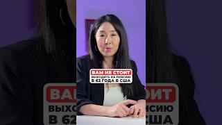 Вам не стоит выходить на пенсию в 62 года в США