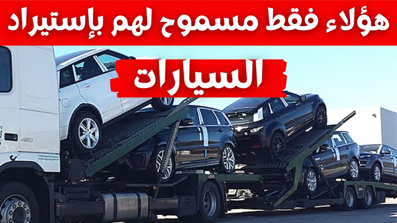 صورة فيديو : هؤلاء فقط مسموح لهم بإستيراد السيارات