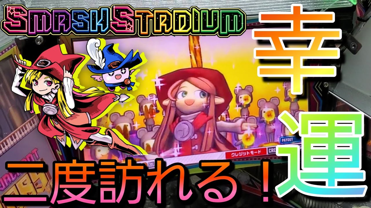 メダルゲーム】スマッシュスタジアムで幸運が二度訪れました