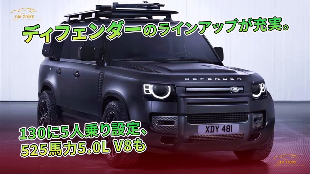 ディフェンダーのラインアップが充実。130に5人乗り設定、525馬力5.0L