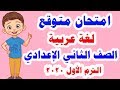 امتحان متوقع ( لغة عربية ) للصف الثاني الإعدادي الترم الاول 2020