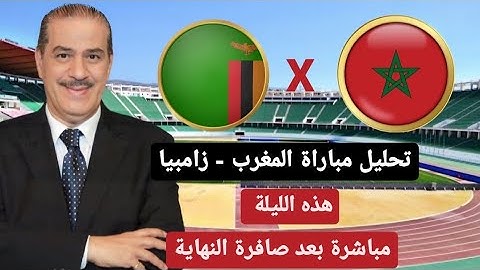 خالد ياسين في حلقة مباشرة حول مباراة المغرب - زامبيا .