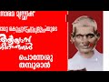 Sadhu Kochukunjupadeshi Songs | Old Malayalam Christian Songs | Malayalam Christian Devotional Songs Mp3 Song
