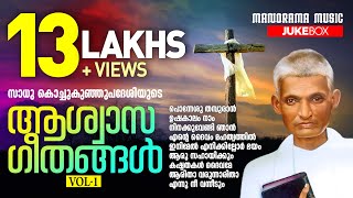 Sadhu Kochukunjupadeshi Songs | Old Malayalam Christian Songs | Malayalam Christian Devotional Songs