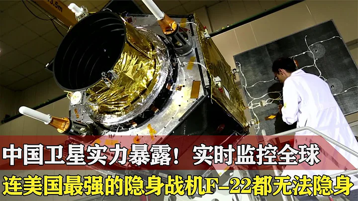 中國「吉林一號」衛星實時監控全球？美國F-22也無所遁形！【戰武紀實】 - 天天要聞