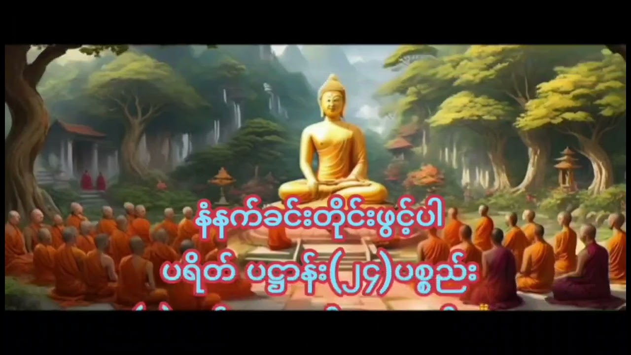 နံနက်ခင်းတိုင်းဖွင့်ပါ ပရိတ်ပဋ္ဌာန်း( ၂၄ )ပစ္စည်း (၇)ရက်သားသမီးမေတ္တာပို့နာယူပါ🙏🏻🙏🏻🙏🏻