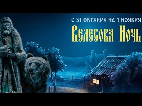 Велесовая ночь это славянский Хеллоуин.