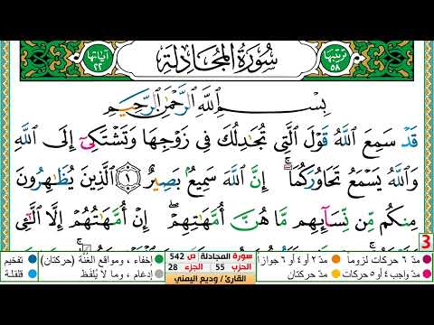 تحفيظ سورة المجادلة كل صفحة مكررة 5 مرات للحفظ والمراجعة والتثبيت الشيخ وديع اليمني