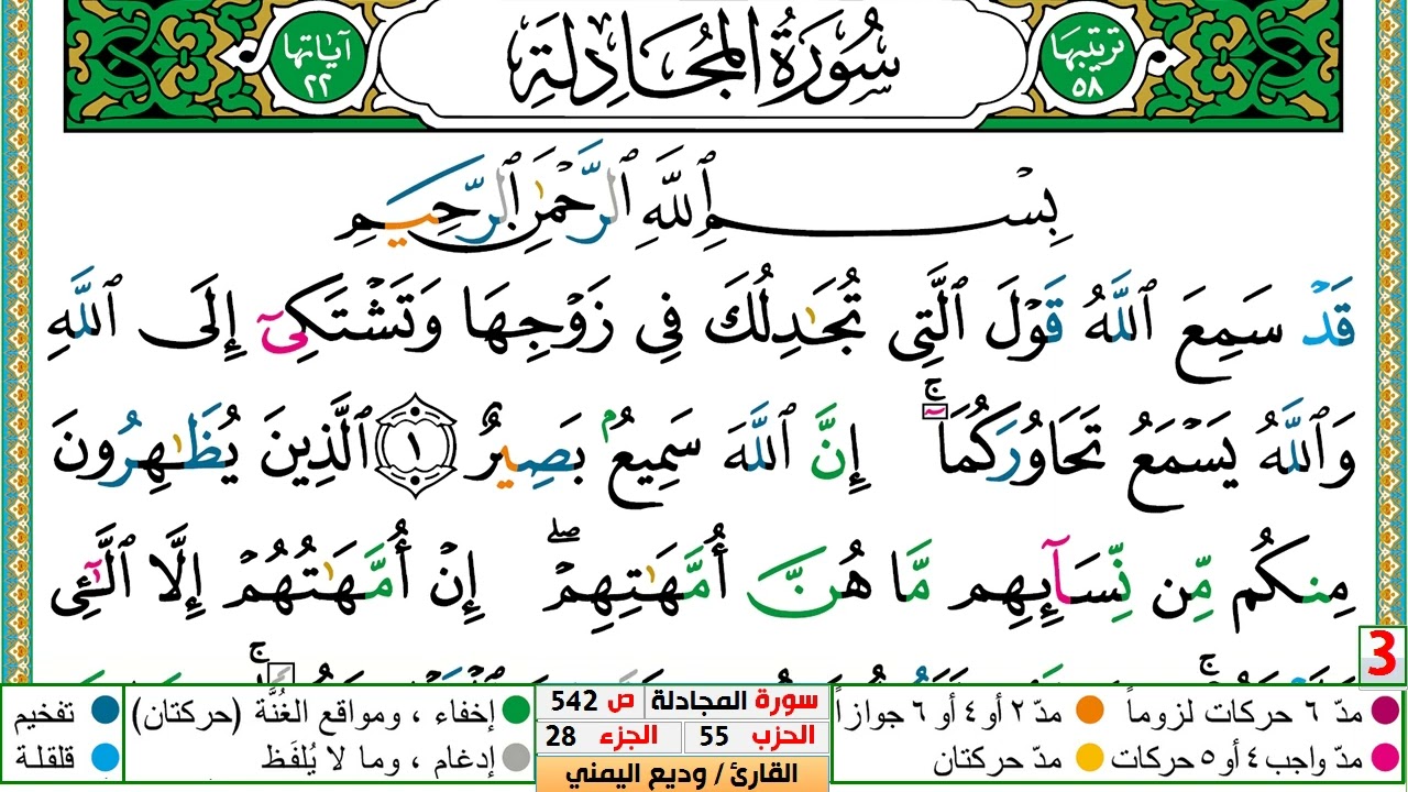 تحفيظ سورة المجادلة كل صفحة مكررة 5 مرات للحفظ والمراجعة والتثبيت الشيخ وديع اليمني