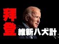 03 - 04 -2021總編輯時間:拜登維新八大計