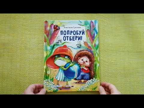 Анастасия Сукгоева: Попробуй отбери!