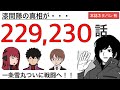 【ワートリ最新話 】本誌229,230話の感想回｜ワールドトリガー