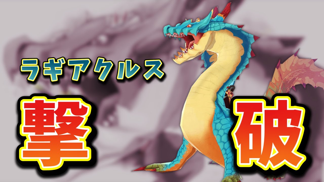 モンハンライダーズ 討伐戦ラギアクルス攻略とおすすめパーティ 討伐戦 Mhr